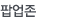 팝업존