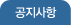 공지사항