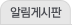 알림게시판