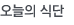 오늘의식단