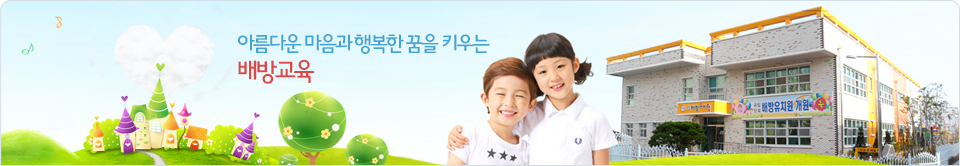 바른 인성과 알찬 꿈을 키우기 위해 스마트 배방교육
